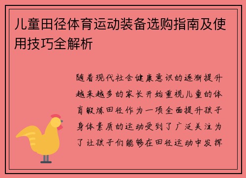 儿童田径体育运动装备选购指南及使用技巧全解析