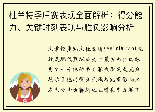 杜兰特季后赛表现全面解析：得分能力、关键时刻表现与胜负影响分析